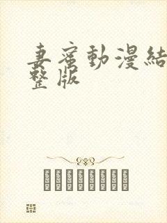 妻蜜动漫结局完整版封面