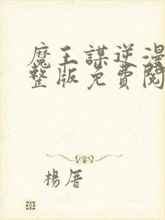 魔王谋逆漫画完整版免费阅读看