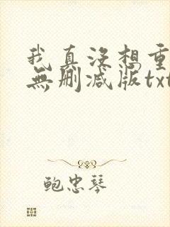 我真没想重生啊无删减版txt