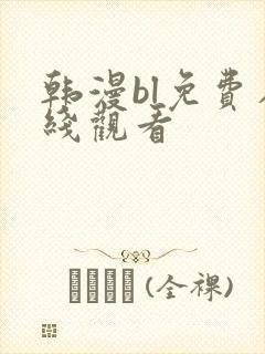 韩漫bl免费在线观看