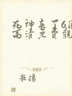 死神来了6国语高清免费观看封面