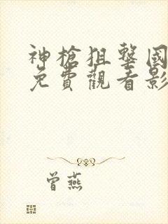 神枪狙击国语版免费观看影视大全