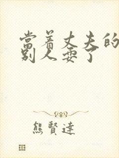 当着丈夫的面被别人耍了