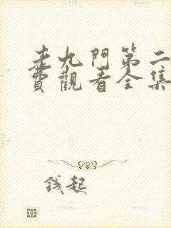 老九门第二季免费观看全集