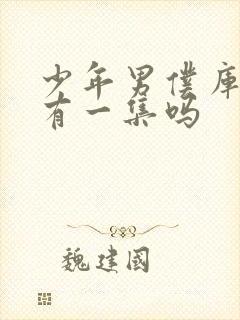 少年男仆库洛只有一集吗