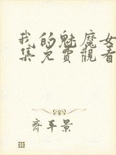 我的魅魔女友全集免费观看动漫