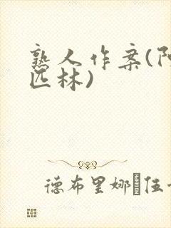 熟人作案(阿司匹林)封面