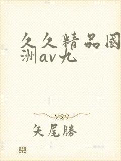 久久精品国产亚洲av九封面