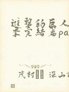 进击的巨人最终季完结篇part2