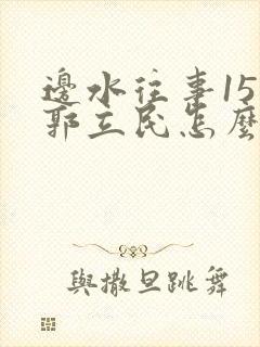 边水往事15集郭立民怎么了封面