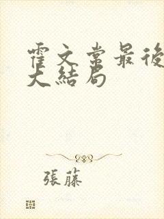 霍文常最后结局大结局