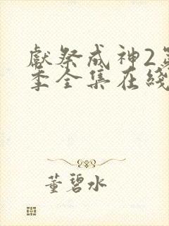 献祭成神2第二季全集在线观看免费