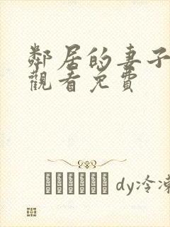 邻居的妻子在线观看免费