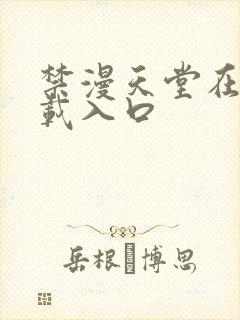 禁漫天堂在线下载入口