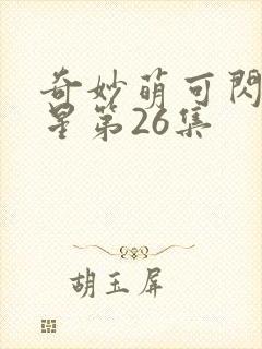 奇妙萌可闪耀流星第26集