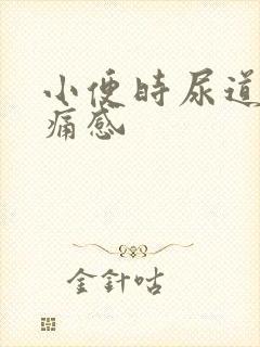 小便时尿道有刺痛感