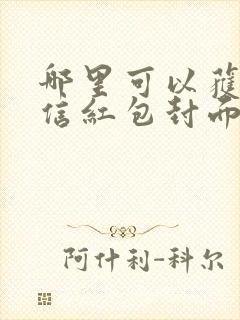 哪里可以获取微信红包封面封面