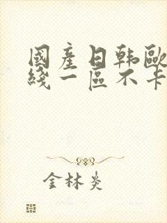 国产日韩欧美在线一区不卡