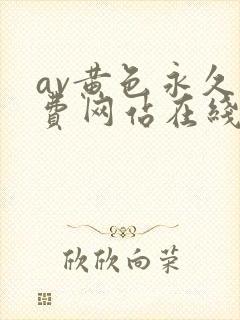 av黄色永久免费网站在线播放