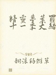 精灵梦叶罗丽第十一季大结局