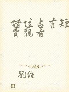 错位占有短剧免费观看