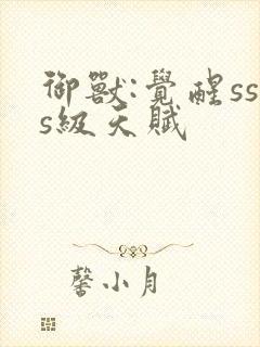 御兽:觉醒sss级天赋