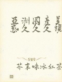 亚洲国产美女诱惑久久久视频封面