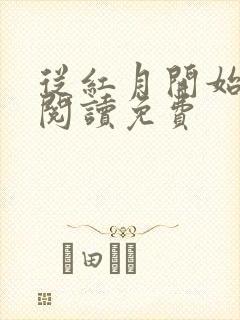 从红月开始免费阅读免费封面