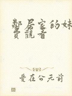 邻居家的妹妹免费观看封面