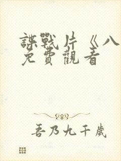 谍战片《八月》免费观看