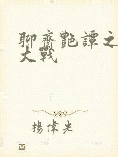 聊斋艳谭之艳魔大战