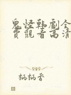 鬼怪韩剧全集免费观看高清国语版