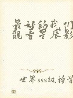 最好的我们在线观看星辰影院