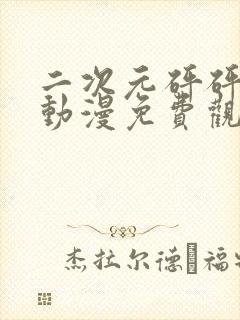 二次元砰砰砰的动漫免费观看在线观