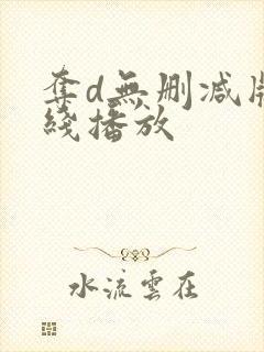 夺d无删减版在线播放封面