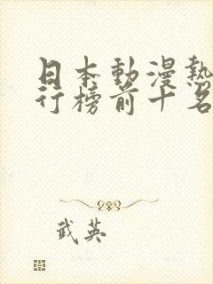 日本动漫热血排行榜前十名