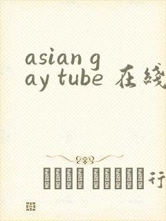 asian gay tube 在线视频