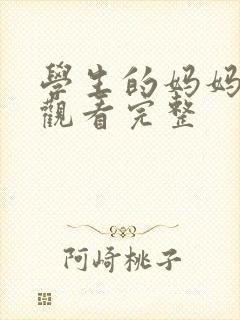 学生的妈妈在线观看完整