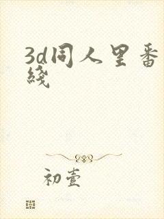 3d同人里番在线