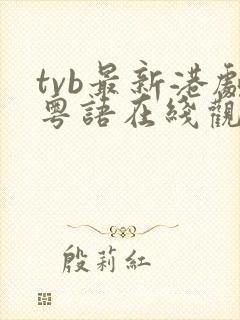 tvb最新港剧粤语在线观看