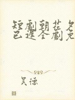 短剧朝花夕拾却已迟全剧免费观看