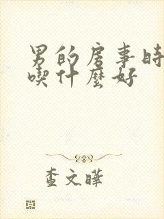 男的房事时间短吃什么好