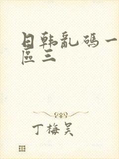 日韩乱码一区二区三