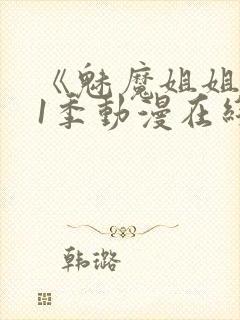 《魅魔姐姐》第1季动漫在线播放