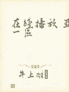 在线播放 亚洲一区封面