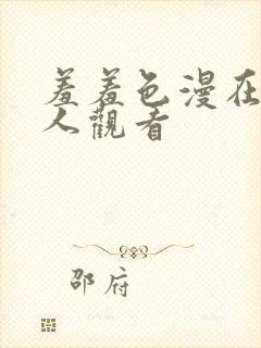 羞羞色漫在线成人观看