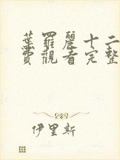 叶罗丽十二季免费观看完整版