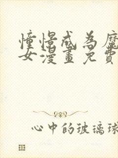 憧憬成为魔法少女漫画免费