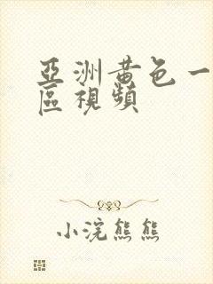 亚洲黄色一区二区视频