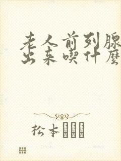 老人前列腺尿不出来吃什么药封面